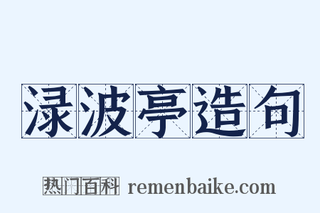 渌波亭造句是什么意思的图片